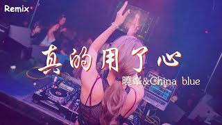 曉峯&China - 真的用了心 - [慢搖DJ舞曲] - 2023年最勁爆的DJ歌曲  - [Chinese Dj Remix 2023]