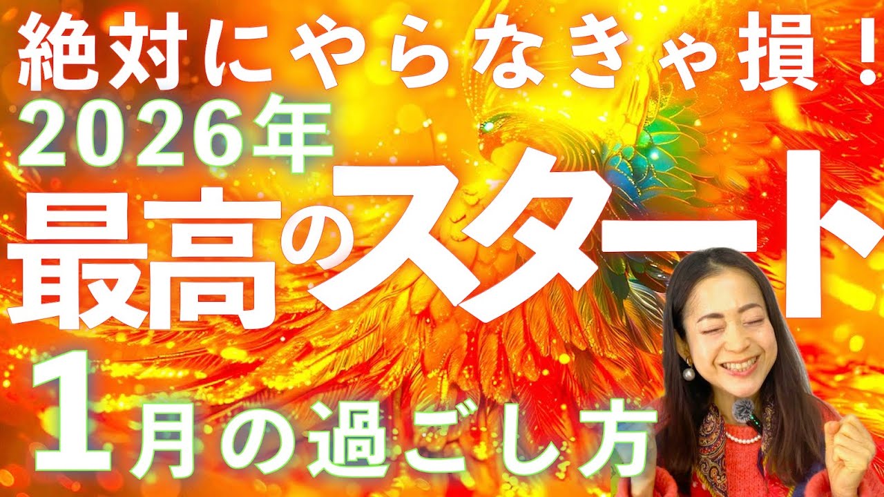 【⚠️これだけは絶対‼️】2026年最高のスタートを切る秘密🤫