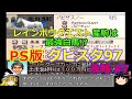 【ダビスタ97】PS版 攻略 #7【締めのレインボウクエスト配合でまたもや白馬が!!】