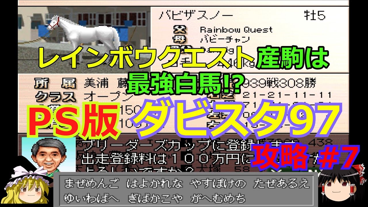 ダビスタ97】PS版 攻略 #7【締めのレインボウクエスト配合でまたもや