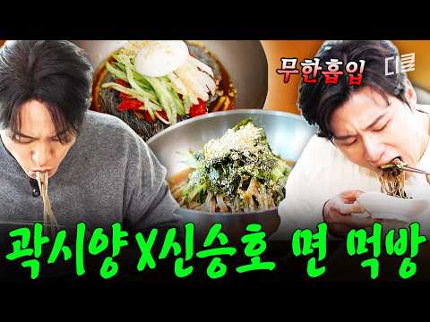 They really know how to devour those noodles🍜 A mouth-watering noodle-slurping mukbang by Kwak Si...