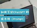如何写好ChatGPT 的提示词（第676期）