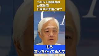 ペロシ下院議長の台湾訪問　日米中の影響とは？