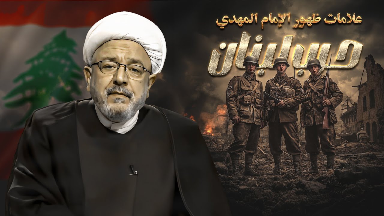 هل اقتربنا من الظهور ؟ متصل من لبنان يسأل الشيخ القاضي محمد كنعان عن الأحداث الجارية !