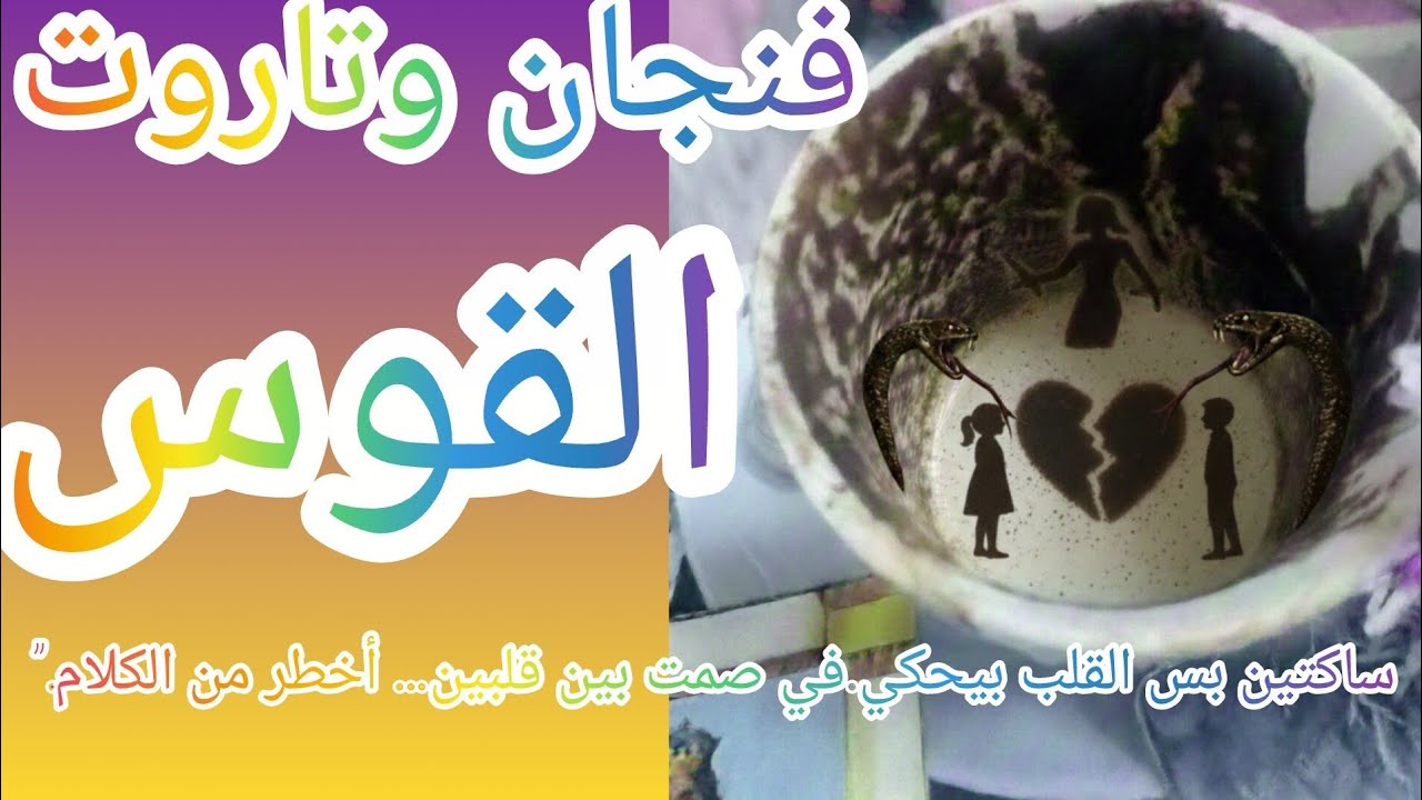 فنجان برج القوس 👈انكشف المستور… والحقيقة ظهرت!”انتبه من حيه بتكسر استقرار حياتك خيانة 🔥😱،