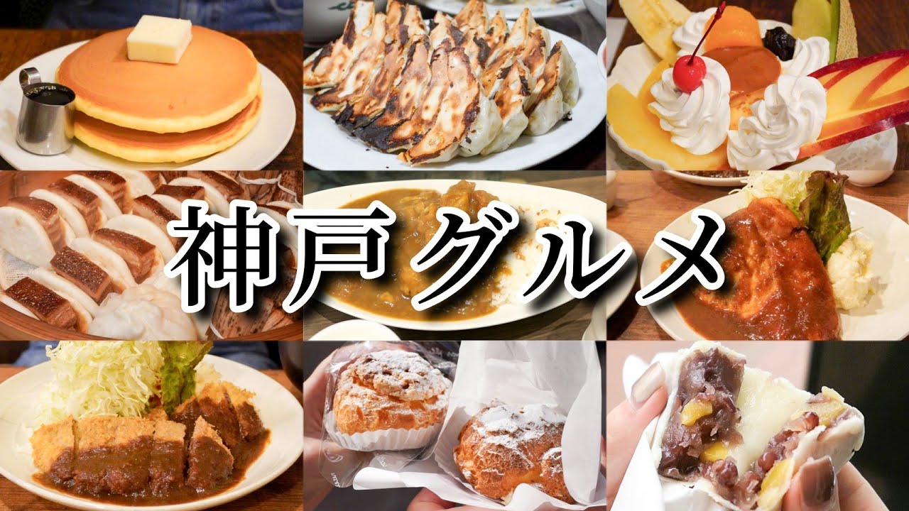 【神戸グルメ】弾丸！食い倒れ神戸グルメ旅！カレー、餃子、中華街、洋食、老舗喫茶、スイーツ…
