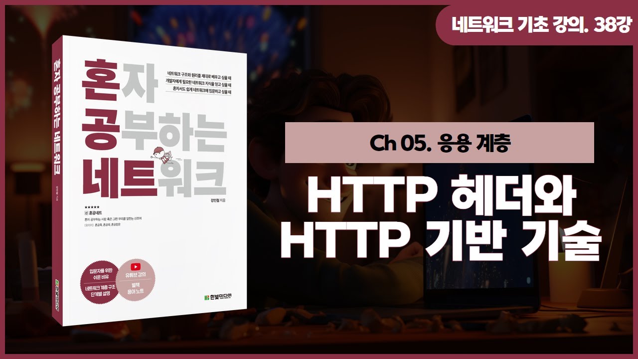 [네트워크 기초 강의] 38강. HTTP 헤더와 HTTP 기반 기술