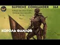 Supreme Commander [264] 5v5 Битвы под водой