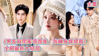 【男友與閨蜜領證後，我轉身嫁總裁】撞見男友與閨蜜領證，她心死轉身閃嫁豪門總裁！本以為只是契約婚姻，誰知高冷總裁竟暗戀她多年，霸氣護妻助她走出情傷，從閃婚夫妻到雙向奔赴！#打脸#爱情#261024ny