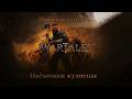 WarTales l Наёмники кузнецы #игры #прохождение #wartales