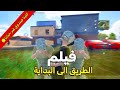 فيلم الطريق الى البداية كامل صرنا اغنياء بس النهاية ماكنت سعيدة 