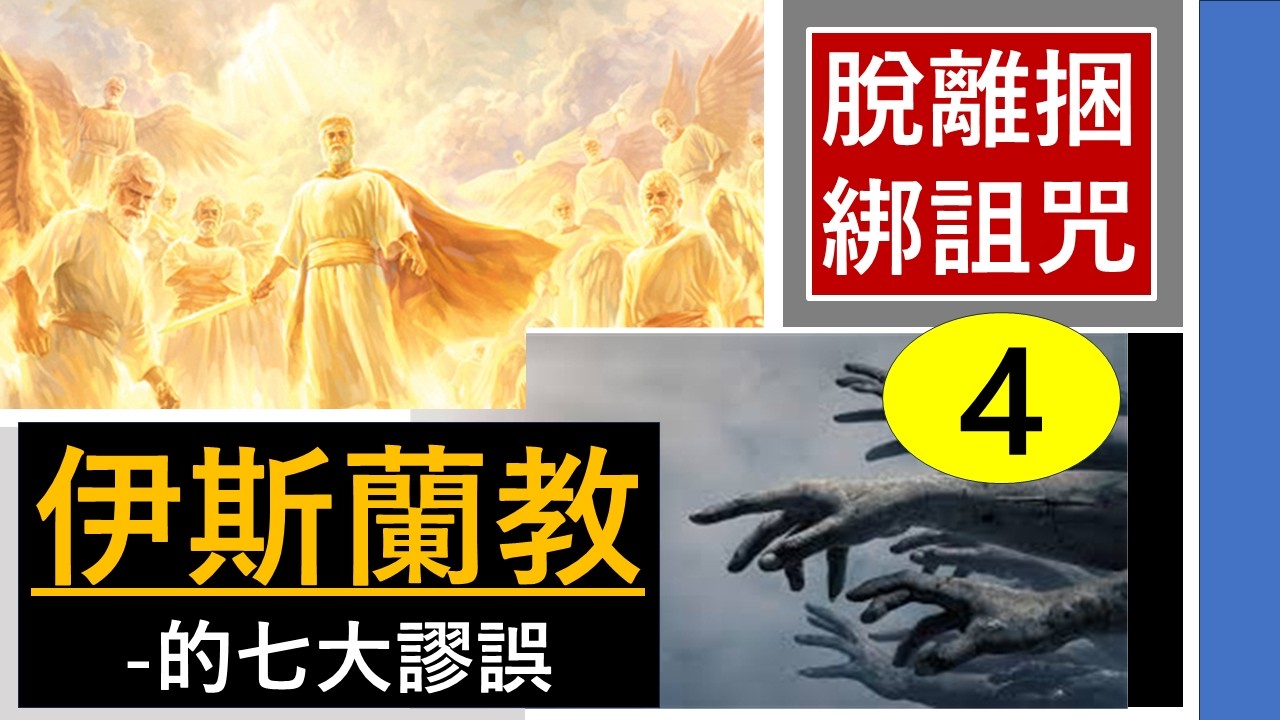 『伊斯蘭教-的7大謬誤 !-脫離捆綁詛咒-(4)- 』-翟大衛牧師