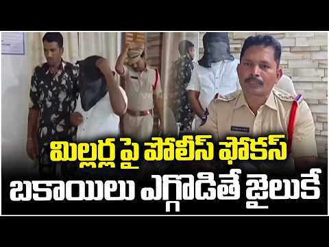 Police Arrested Millers For Scamming CMR Rice And Not Clearing Pending Bills | V6 News - V6NEWSTELUGU