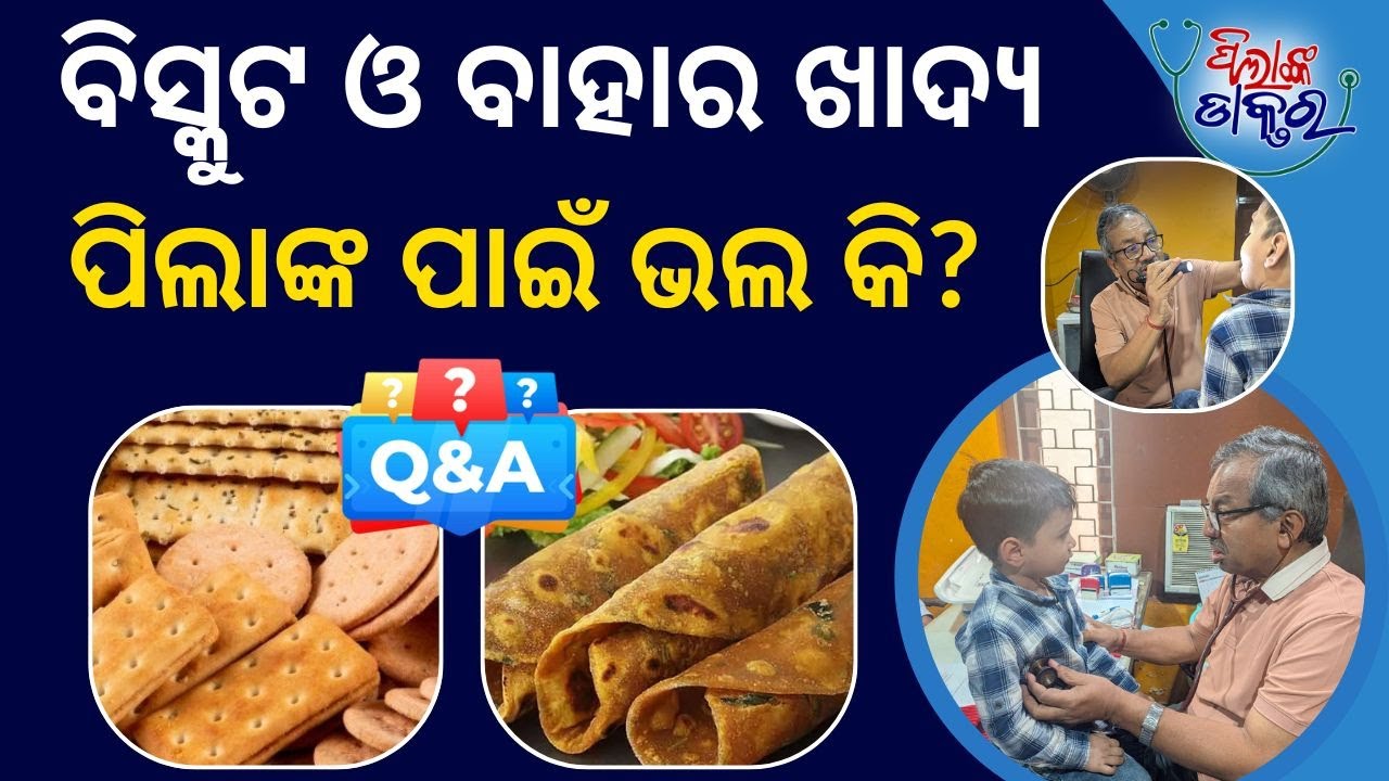 PilankaDoctor: ପିଲା କ'ଣ ଖାଇଲେ ଭଲ | What food is better for Kids?