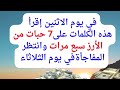 في يوم الاثنين إقرأ هذه الكلمات 7 مرات على سبع حبات من الأرز وراقب المعجزات في يوم الثلاثاء مباشرة في يوم الاثنين إقرأ هذه الكلمات 7 مرات على سبع حبات من الأرز وراقب المعجزات في يوم الثلاثاء مباشرة