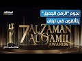 الراحلون يتألقون في مهرجان الزمن الجميل في لبنان
