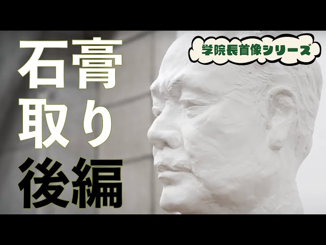 Principal's Head Statue Series] Plaster Casting, Part 2 - YouTube