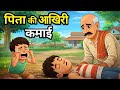 👉 Pita Ki Aakhiri Kamai 😢 | Apne Bachche Ya Insaniyat? Heart Touching Story#cartoon #moralstories