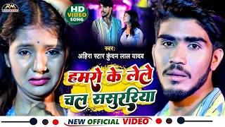 #VIDEO #Ahira Star Kundan Lal मगही सॉन्ग | lele Chal Hamro Sasurariya ge लेले चल हमरो ससुररिया गे