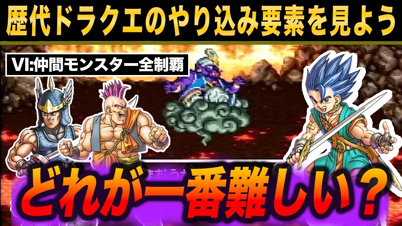 【歴代ドラクエ】ドラクエ各作品における異次元のやり込み要素18選