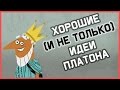 Edu: Хорошие (и не только) идеи Платона