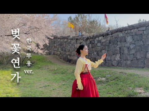 𝐾𝑜𝑟𝑒𝑎𝑛 𝑑𝑎𝑛𝑐𝑒 벚꽃연가 - 첸 (CHEN) 한국무용 커버 • 백일의 낭군님 OST • [한/ENG SUB]