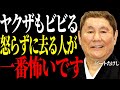 【ビートたけし】本当に怖いのは怒らない人だ。ヤクザも怖気づいて手を出さなかった理由
