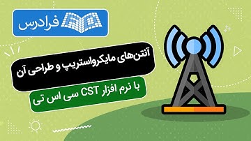 آموزش ​​آنتن های مايكرواستريپ و طراحی آن با نرم افزار​ ​​​CST