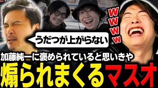 加藤純一に褒められてると見せかけて煽られまくるマスオ【マスオ/雑談】