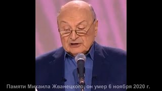 ДвК 6 ноября. Год назад умер классик нашей эстрады Михаил Михайлович Жванецкий 6.03.1934 — 6.11.2020