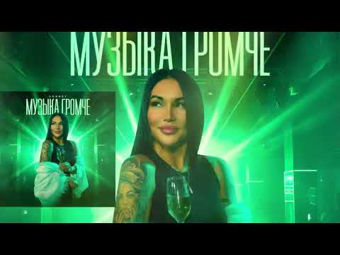 SONNET - Музыка громче