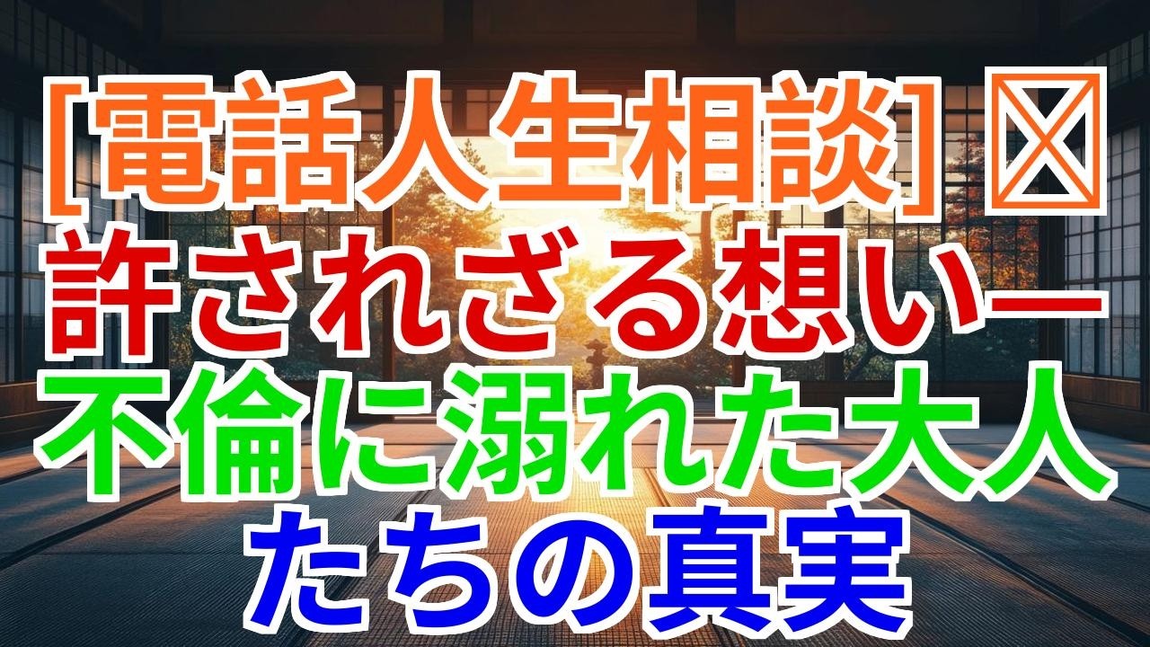 【電話人生相談】許されない想いに揺れて――不倫の先にある現実とは