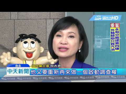 20181018中天新聞　獨派違法遭判決拘役　監委陳師孟竟想翻案重查？！