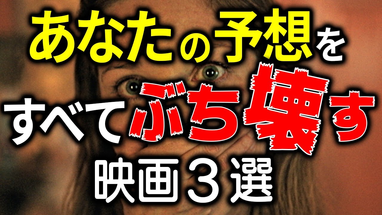 予想不可能 ラストまで隠され続けた衝撃の真実が誰にも見抜けない映画3選 Youtube 予想不可能 ラストまで隠され続けた衝撃の真実が誰にも見抜けない映画3選 Youtube