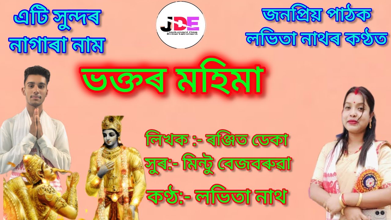 লভিতা নাথ নাগাৰা নাম || ভক্তৰ মহিমা || Labhita Nath Nagara Naam || Full Audio #song #naam 