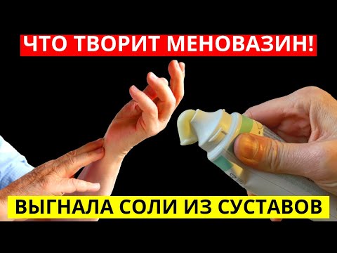 Легендарный Состав За Копейки! Меновазин Лечит Остеохондроз, Сердце ,Сосуды И Даже…