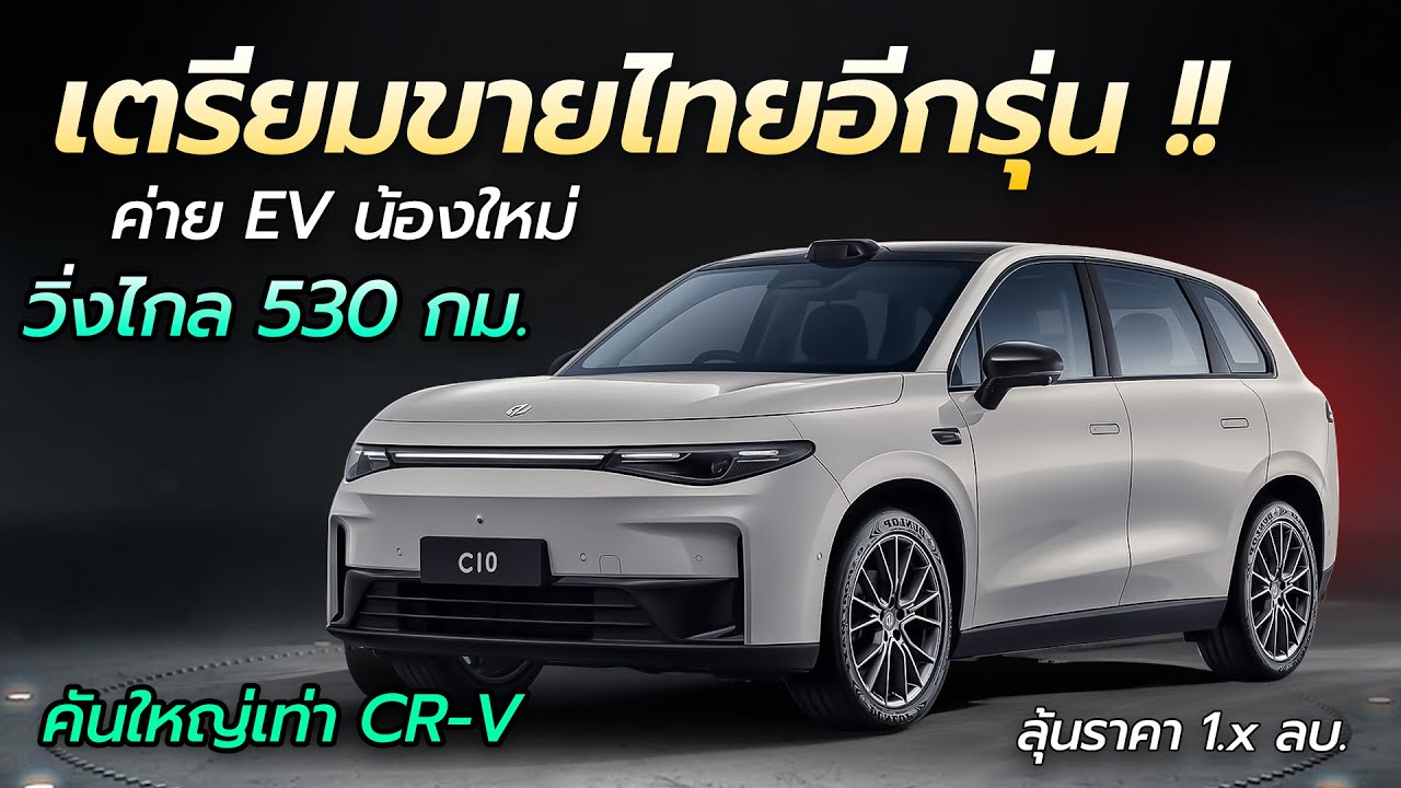 เตรียมขายไทยอีกรุ่น !! SUV ขุมพลังไฟฟ้า วิ่งไกล 530 กม. Leapmotor C10 | Car Raver