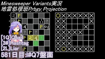 地雷処理班Prbgy Projecton 581日目[l#Q7]【14 Minesweeper Variants】