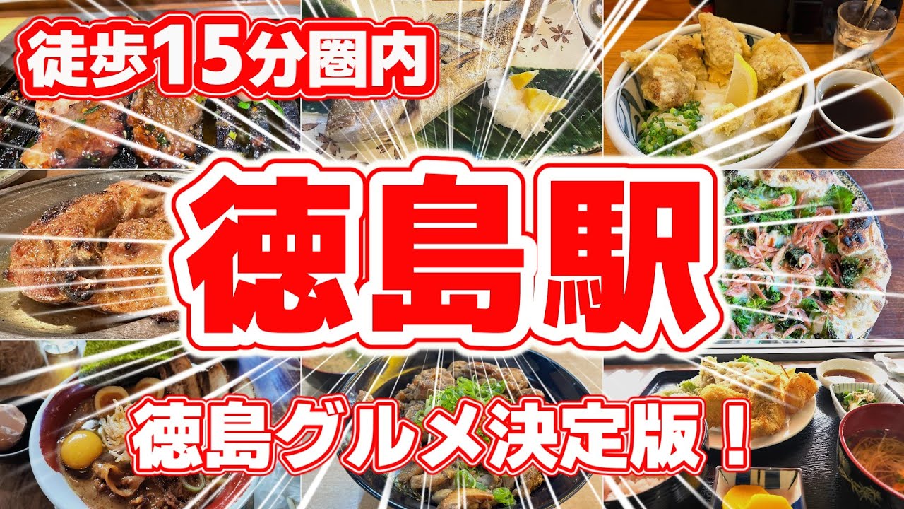 【徳島駅】徒歩15分圏内の駅近グルメ！地元民と観光客に大人気のおすすめグルメTOP9｜鯛塩ラーメン＆豆天玉が絶品