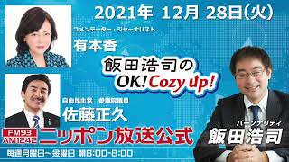 2021年12月28日（火）コメンテーター　有本香