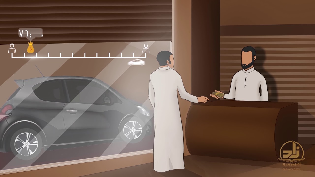 بيع العينة من مقرر مادة الفقه ببرنامج أكاديمية زاد ـ المستوى الرابع