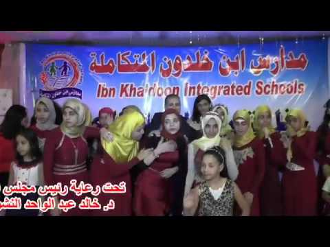 باي باي يامدرستنا من حفل تخرج المرحلة الإعدادية للعام الدارسي 2016 بمدارس ابن خلدون المتكاملة