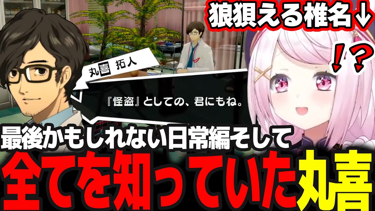 【P5R】最後かもしれない日常で仲間(コープ)の言葉が響くしぃしぃ/全てを知ってた丸喜  #52 ※ネタバレ注意【椎名唯華/にじさんじ/ペルソナ5ロイヤル】