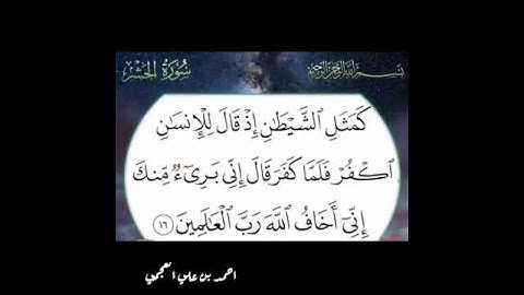 سورة الحشر آية ١٦