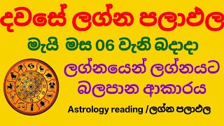 Dawase lagna palapala/ dally horoscope /මැයි මස 06 වැනි බදාදා ලග්න පලාපල 