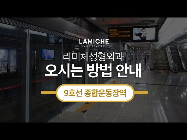 9호선 종합운동장역에서 라미체성형외과 오시는 방법