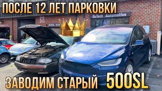 Заводим старый мерседес 500 SL после 12 лет парковки / Капсула времени