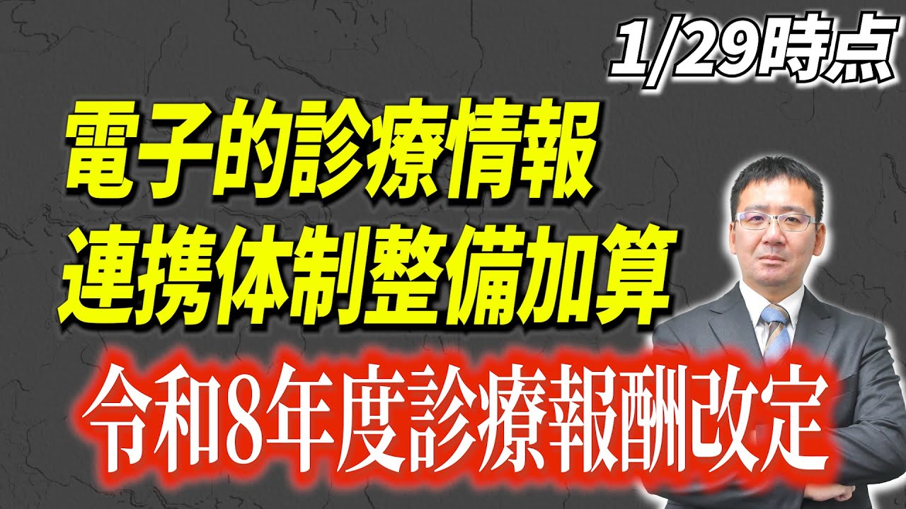 【新設】2026年診療報酬改定で必ず確認すべき電子的診療情報連携体制整備加算「クリニック経営」