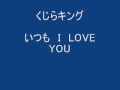 いつも" I LOVE YOU".wmv