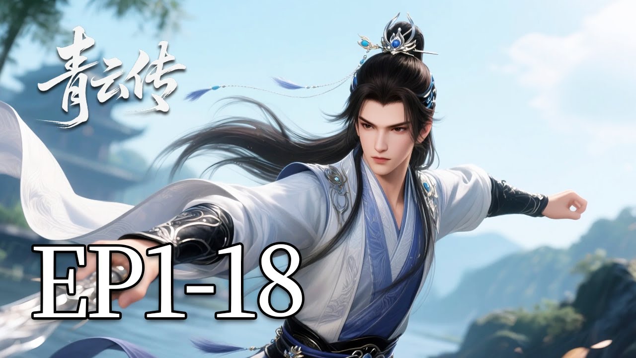 🔥一口气看完！EP1-18：被所有门派拒绝的废灵根少年，竟是青云宗等待百年的“完美炉鼎”？！| MULTI SUB 青云传